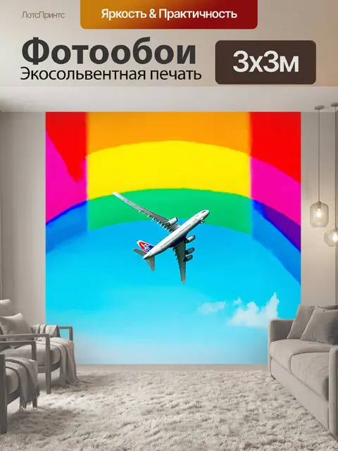 Фотообои самолет в стиле минимализм на фоне яркой радуги