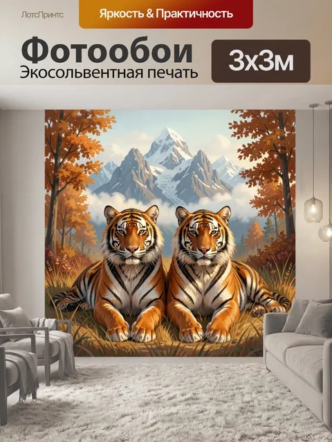 Фотообои Два тигра у гор