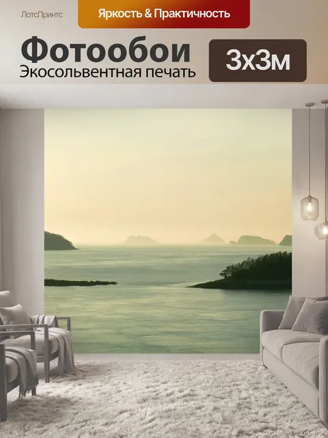 Фотообои Море