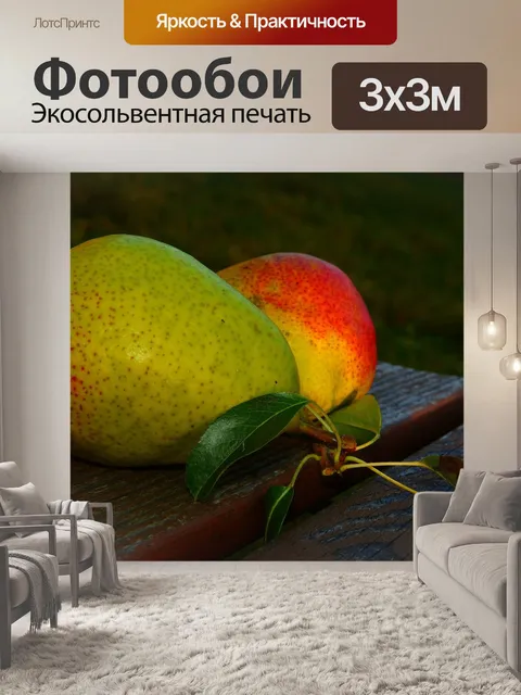 Фотообои Груши