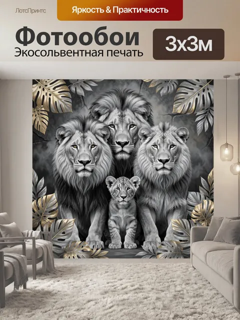 Фотообои Львиная семья в листьях