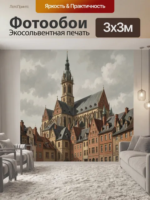 Фотообои Готический собор среди старинных домов