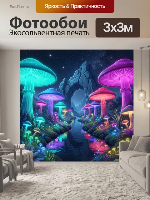 Фотообои Светящийся сказочный лес с грибами
