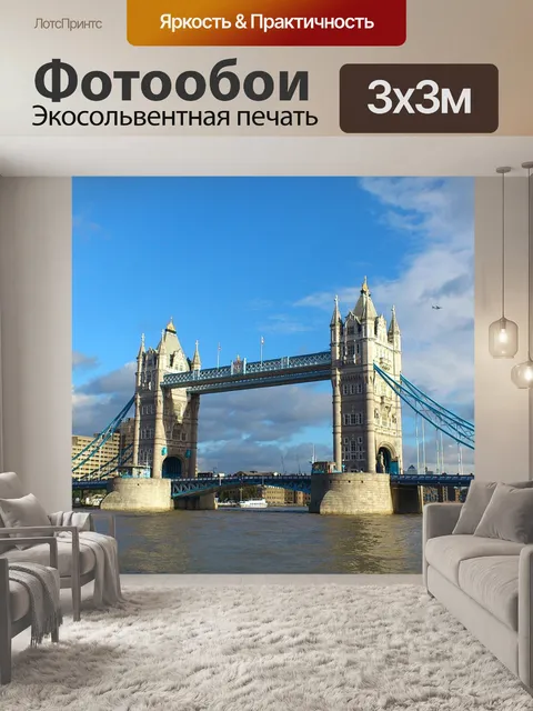 Фотообои Лондон