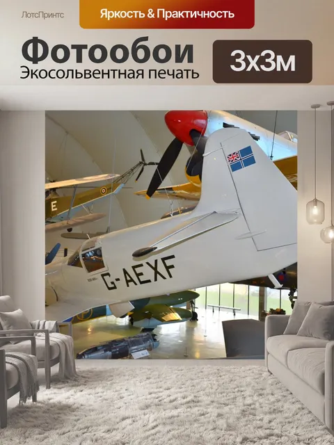 Фотообои RAF музей. Лондоне.