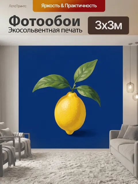 Фотообои Желтый лимон с листьями