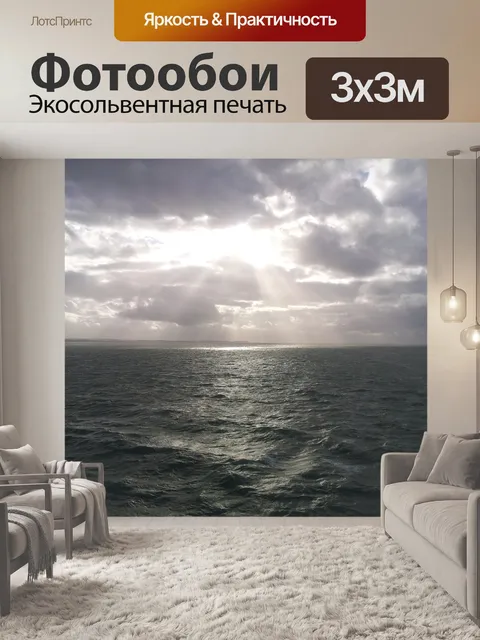 Фотообои Море