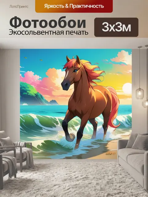 Фотообои конь на море