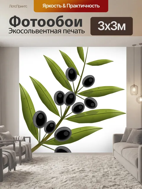 Фотообои Оливки