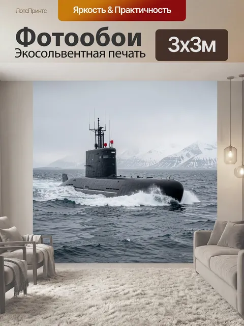 Фотообои Подводная лодка среди ледяных вод