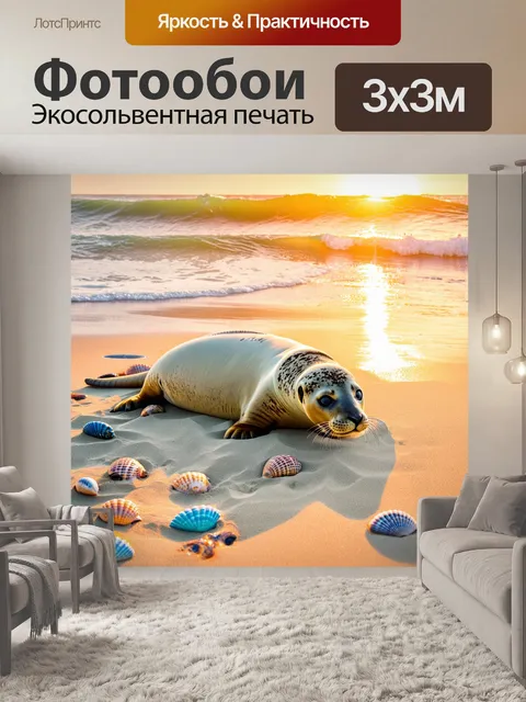 Фотообои тюлень, уютно устроившийся на пляжном песке, окружённый яркими ракушками, под нежным солнечным светом