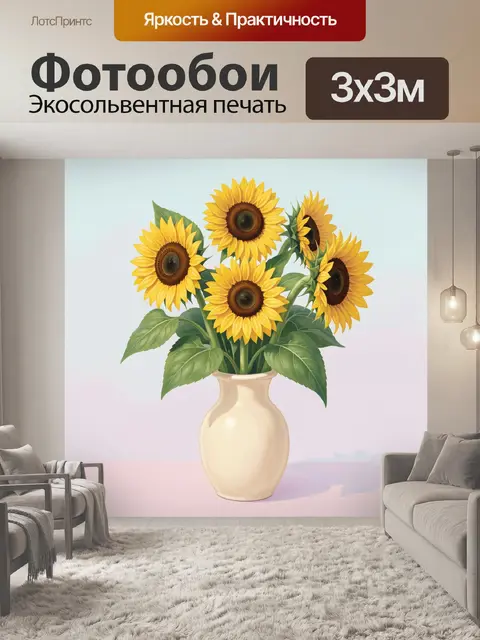 300 × 300 см · Экосольвентная печать