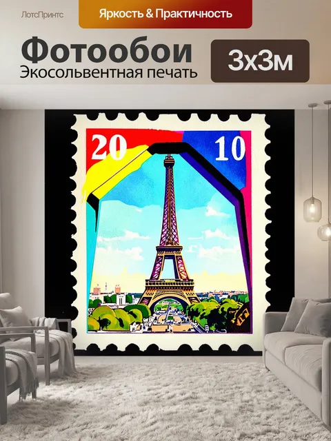 Фотообои открытка, на которой эйфелева башня изображена через призму импрессионизма, с яркими мазками и игривыми…