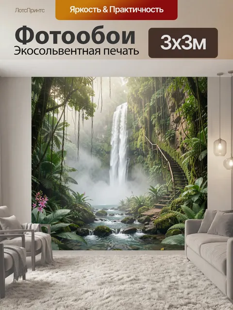 Фотообои Тропический водопад в джунглях
