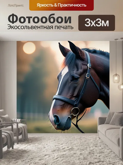 Фотообои с лошадью минимал