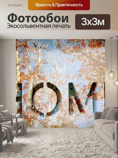 Фотообои Домашний знак