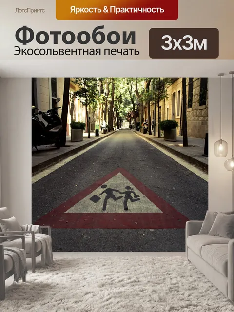 Фотообои Улица
