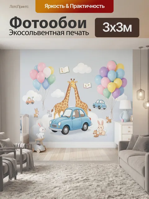 Фотообои Жирафы, зайцы и шарики в детской