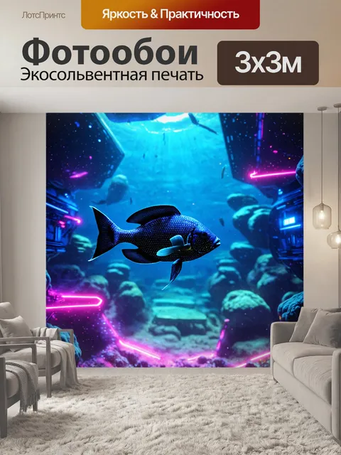 Фотообои животные в стиле киберпанк, рыбы, плавающие в неоновом океане, окруженные космическими станциями