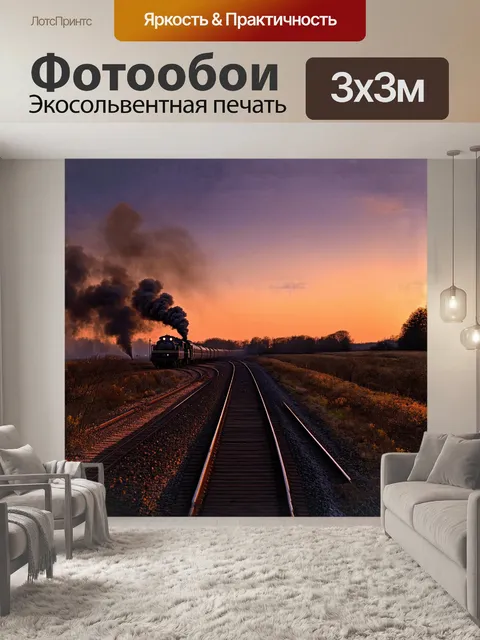 Фотообои загадочный поезд, постепенно исчезающий на горизонте, за ним тянется длинный след дыма