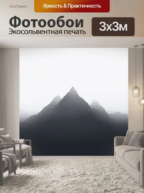 Фотообои создайте минималистичную графику, представляющую собой абстракцию горных вершин в восходящем тумане