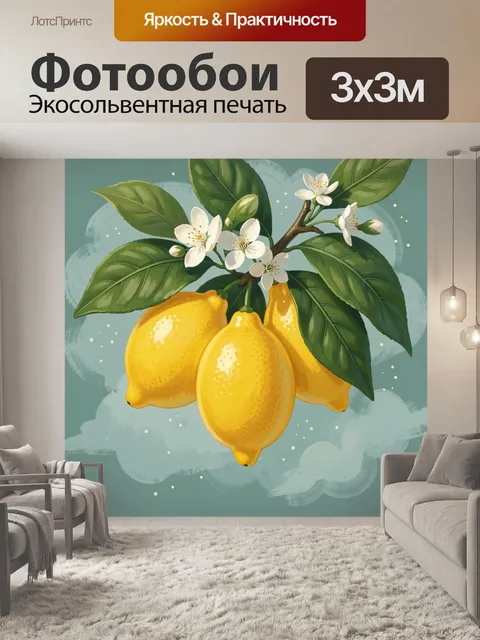 Фотообои Лимоны с цветами и листьями