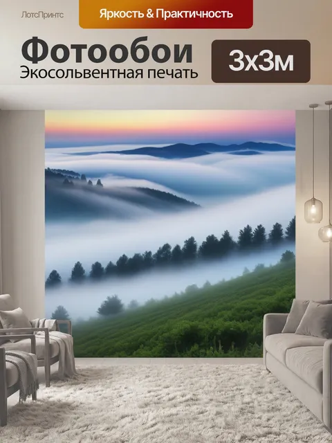 Фотообои фото пейзаж с туманом