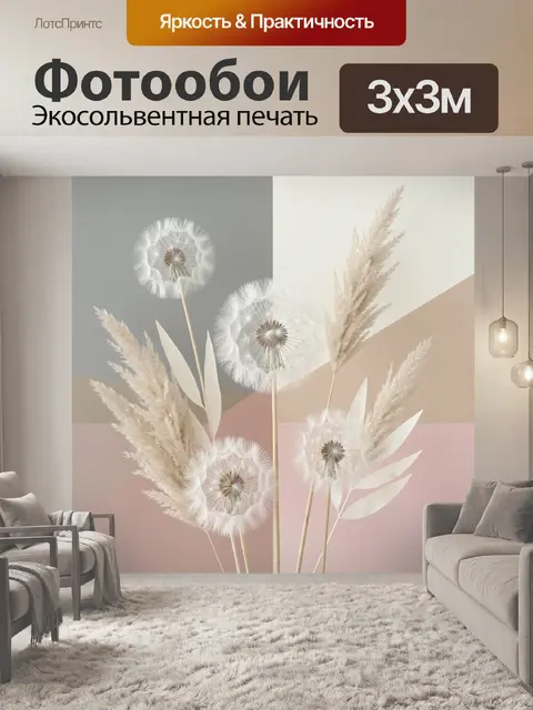 Фотообои Одуванчики и пампасная трава