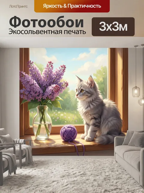 Фотообои Пушистый кот у окна с сиренью