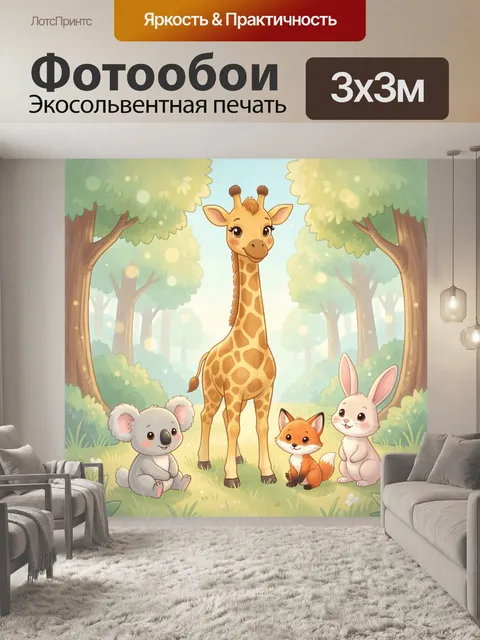 Фотообои Жираф с лесными зверятами