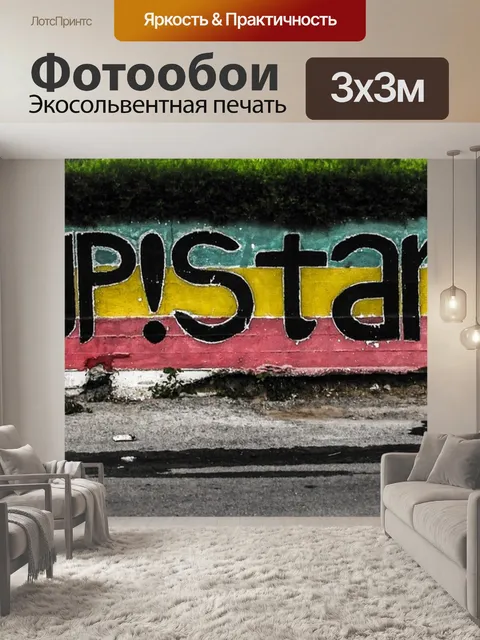 Фотообои Граффити