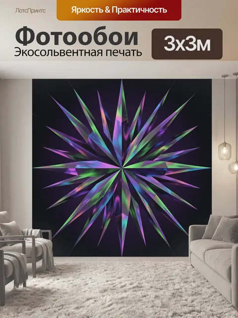 Фотообои Неоновая звезда из лучей