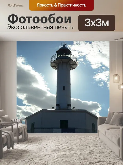 Фотообои Маяк