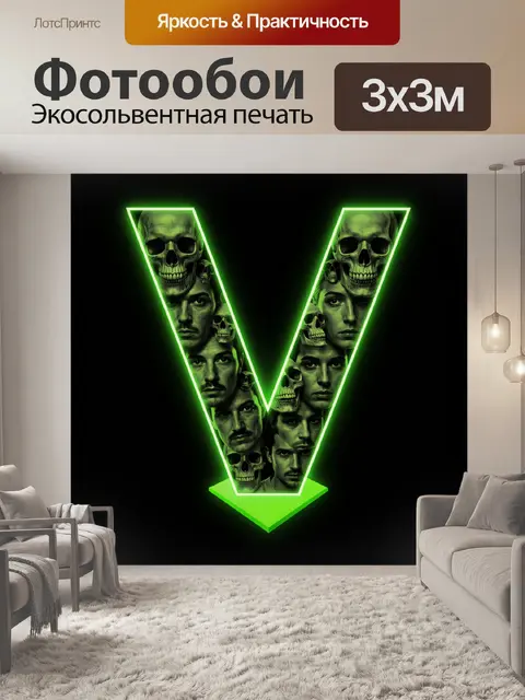 Фотообои Неоновая буква V с черепами
