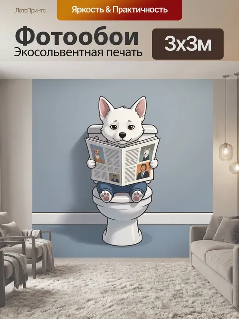 Фотообои Собака читает газету в туалете