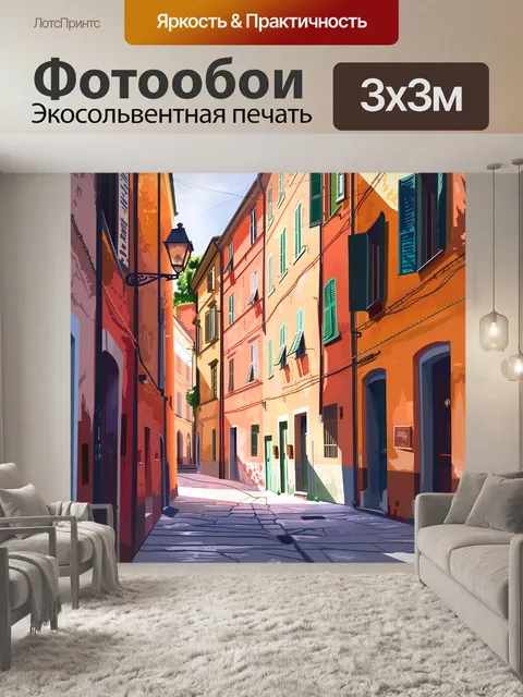 Фотообои тихая улочка
