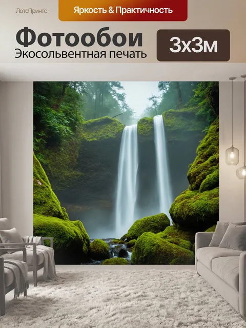Фотообои водопад, падающий через мохнатые скалы, окруженный густыми лесами, в которых струится легкий туман