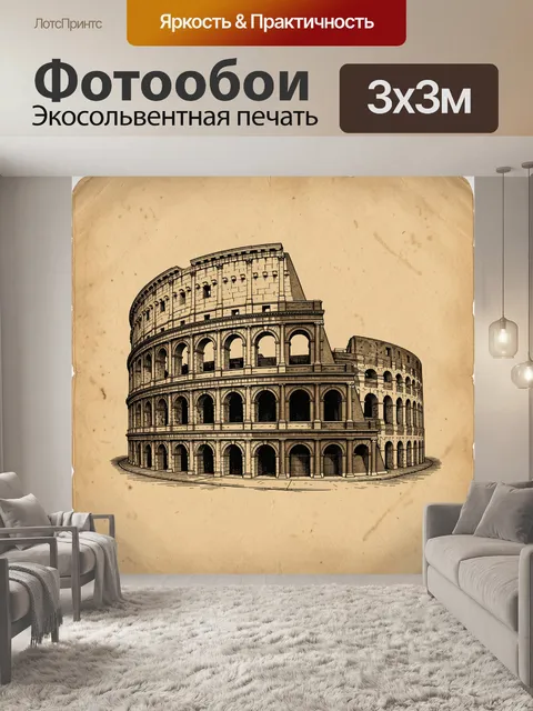 Фотообои Колизей на состаренной бумаге