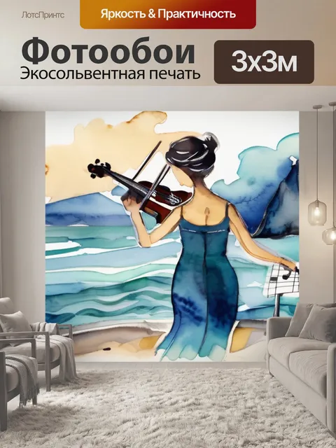 Фотообои море и музыка