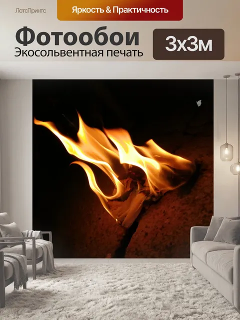 Фотообои Пожар