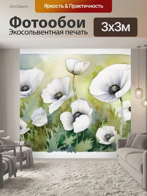 Фотообои белый мак