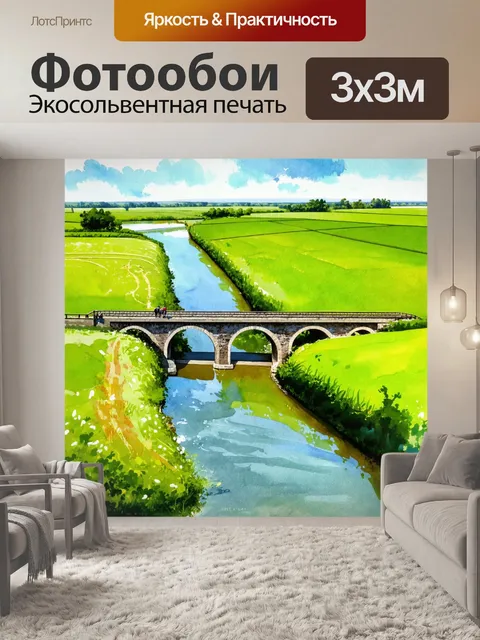 Фотообои мост через реку, за которым раскинулись зеленые поля, акварельные детали рассказывают историю места и людей