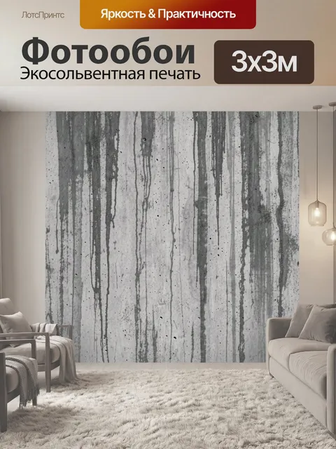 Фотообои Бетонные вертикальные потёки