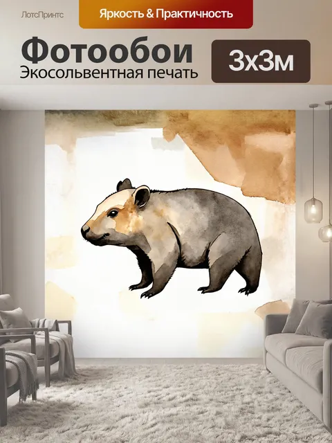 Фотообои вомбат выполнен в технике акварельной живописи