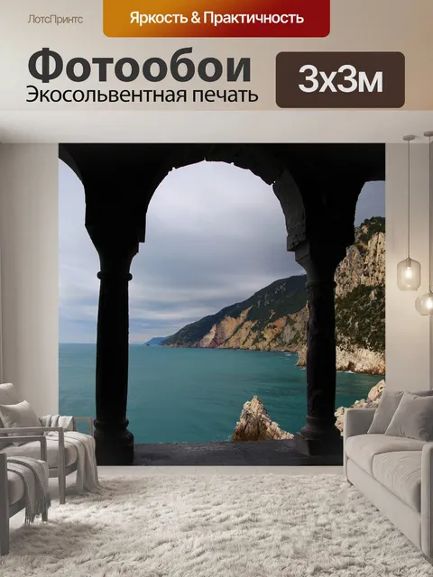 Фотообои Мировоззрение