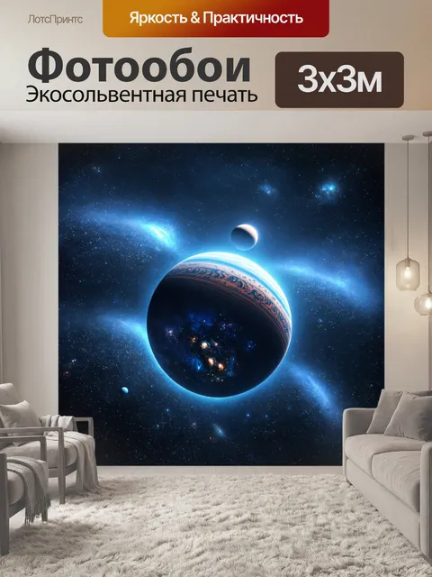 Фотообои надмирный космос с планетами