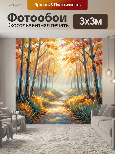 Фотообои Осенний лесной путь в свете