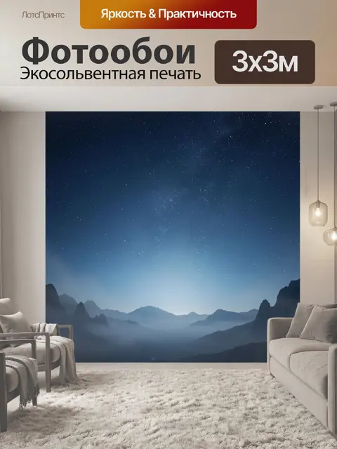 Фотообои Звездное небо над горами