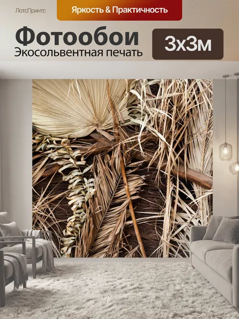 Фотообои сухих листьев тропического
