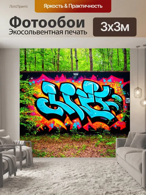 Фотообои природа в стиле графити, симфония цветов и форм в лесу, где каждая деталь украшена граффити